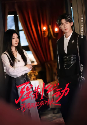 强制心动：开局匹配死对头2短剧（20集甜宠短剧在线免费看高清）