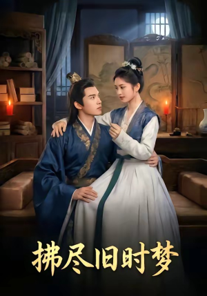 拂尽旧时梦短剧（42集古风短剧高清全集免费看）