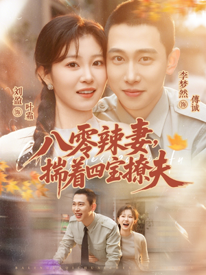 八零辣妻，揣着四宝撩夫短剧（73集年代短剧超清完整版观看）