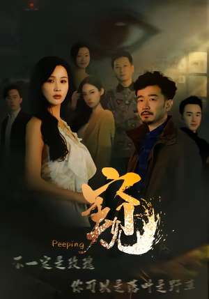 窥＆窥伺短剧（37集心理短剧完整版免费畅看）
