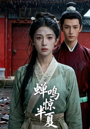 蝉鸣惊半夏短剧（56集爱情短剧完整版在线看）