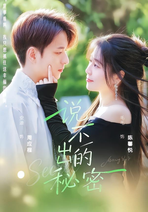 说不出的秘密短剧（41集情感短剧完整版在线免费观看）