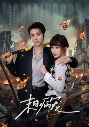 末日病宠短剧（60集科幻短剧完整版免费在线看）