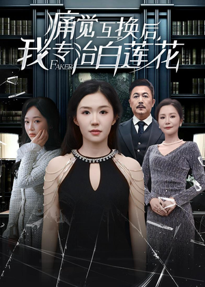 痛觉互换后，我专治白莲花短剧（60集奇幻短剧在线免费看全集）