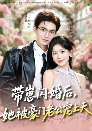 带崽闪婚后，她被豪门老公宠上天短剧（97集豪门短剧高清免费看全集）