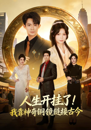 人生开挂了！我靠神奇铜镜链接古今短剧（70集穿越短剧高清全集免费看）