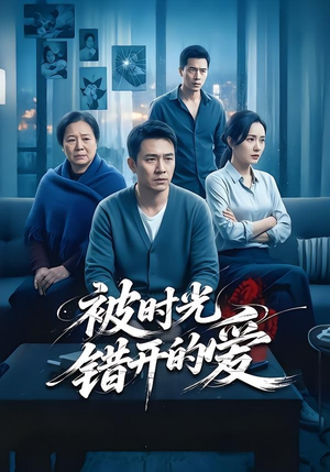 被时光错开的爱短剧（62集情感短剧高清在线免费看）