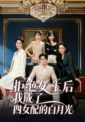 拒绝女主后我成了四女配的白月光短剧（40集恋爱短剧高清全集免费看）