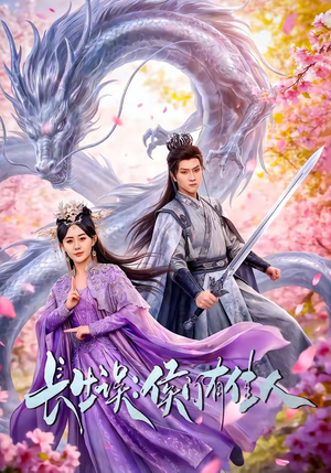 长生误：侯门有佳人短剧（100集古风短剧高清全集尽情看）