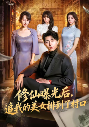 修仙曝光后，追我的美女排到了村口短剧（76集修仙短剧免费抢先看）