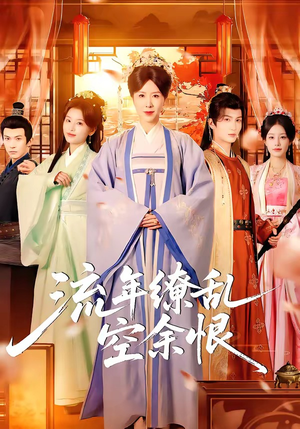 流年缭乱空余恨短剧（71集虐心短剧在线免费看全集无广告）