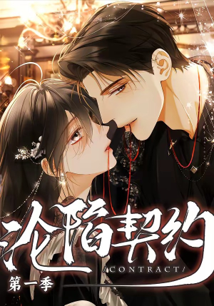 沦陷契约短剧（56集契约题材短剧全集在线免费看）