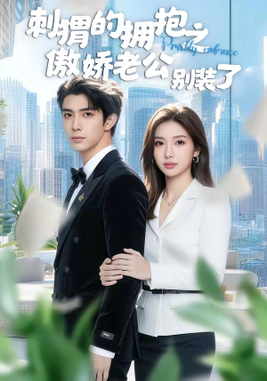 刺猬的拥抱之傲娇老公别装了短剧（75集现代甜宠短剧在线观看全集）