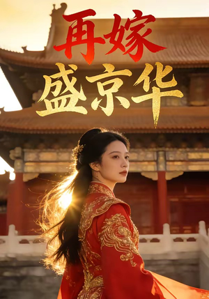 再嫁盛京华短剧（38集古风短剧高清全集免费看）