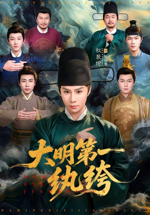 大明第一纨绔短剧（78集历史短剧全集在线看）