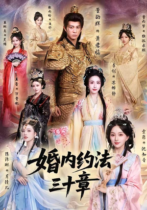 婚内约法三十章短剧（83集都市短剧完整高清视频看）