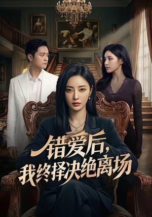 错爱后，我终择决绝离场短剧（60集情感大剧免费看全集）