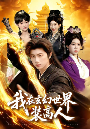 我在玄幻世界装高人短剧（88集玄幻短剧在线看完整版）