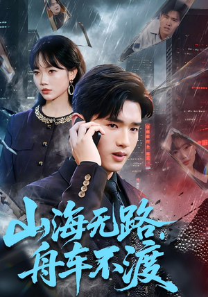 山海无路，舟车不渡短剧（70集奇幻短剧免费观看全集）