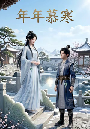 年年慕寒短剧（20集情感短剧完整版在线观看）