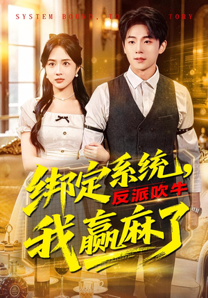 绑定系统，反派吹牛我赢麻了短剧（79集系统玄幻短剧全集畅享观看）