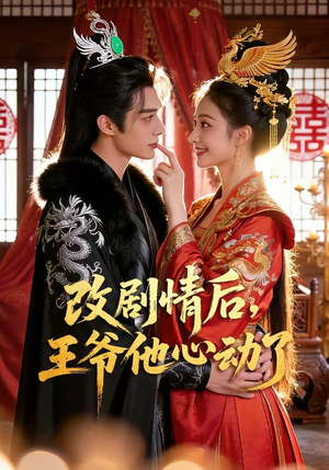 改剧情后，王爷他心动了短剧（52集古风短剧全集高清免费看）