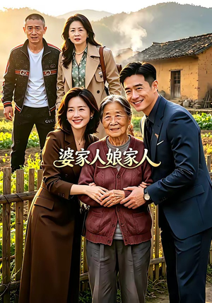 婆家人娘家人短剧（18集家庭短剧全集免费观看）