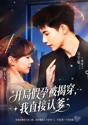 开局假孕被揭穿，我直接认爹短剧（79集情感短剧免费看完整版）