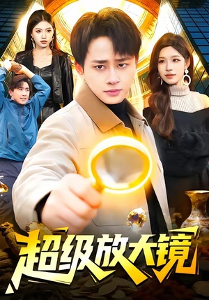 超级放大镜短剧（81集科幻短剧全集免费在线赏）