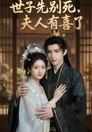 世子先别死，夫人有喜了短剧（60集古装短剧在线观看全集）