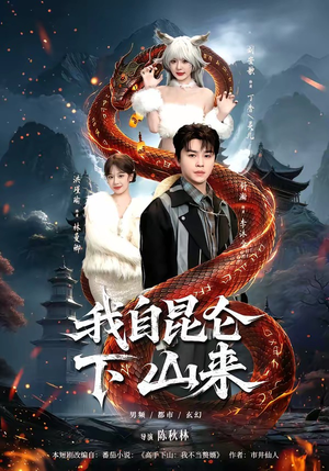 我自昆仑下山来短剧（75集仙侠短剧在线观看全集）