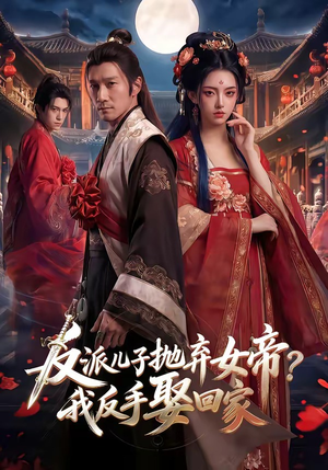 反派儿子抛弃女帝？我反手娶回家短剧（71集奇幻短剧在线看全集不卡顿）