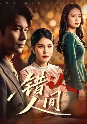 错认人间短剧（76集情感大剧免费在线看全集）