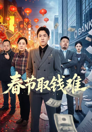 春节取钱难短剧（51集生活题材短剧免费看全集）