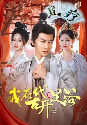 我在古代开足浴短剧（90集穿越短剧全集免费看）