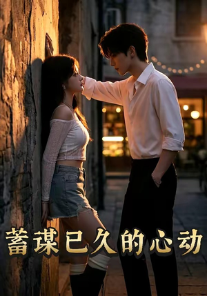 蓄谋已久的心动短剧（24集情感短剧高清在线观看）