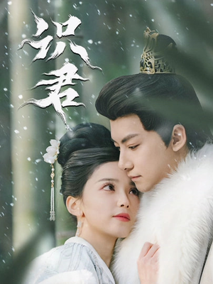 识君短剧（59集古装短剧免费观看全集）