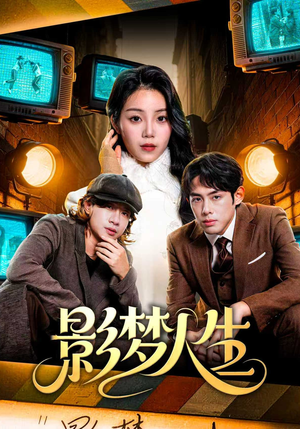 影梦人生短剧（40集奇幻爱情短剧在线看完整版）