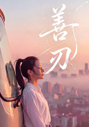 善刃短剧（50集武侠短剧全集高清免费观）