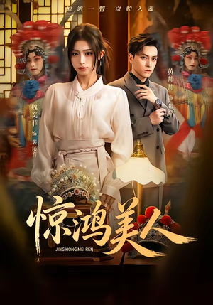 惊鸿美人短剧（68集古装短剧全集在线看）