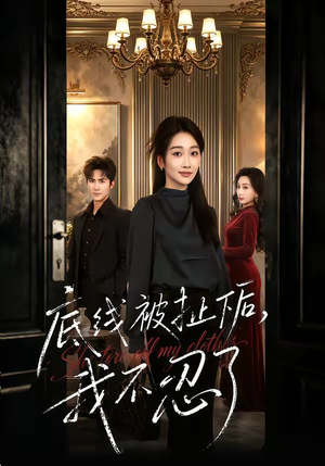 底线被扯下后，我不忍了短剧（61集女性成长短剧高清全集免费看）