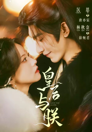 皇后与朕短剧（60集古装短剧精彩大结局抢先看）