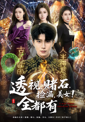 透视赌石捡漏美女全都有短剧（80集鉴宝短剧全集免费看不停）