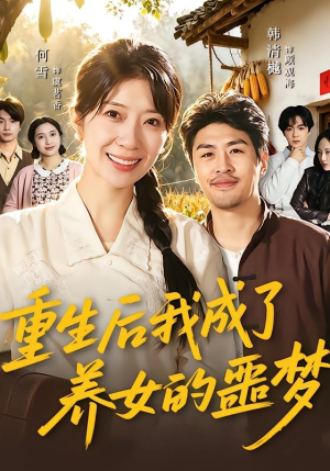 重生后我成了养女的噩梦短剧（60集重生短剧高清全集在线赏）