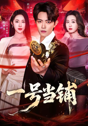 一号当铺短剧（64集玄幻短剧免费看全集高清）