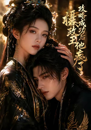 攻略成功后，摄政王他疯了短剧（33集虐恋短剧在线免费看完整版）