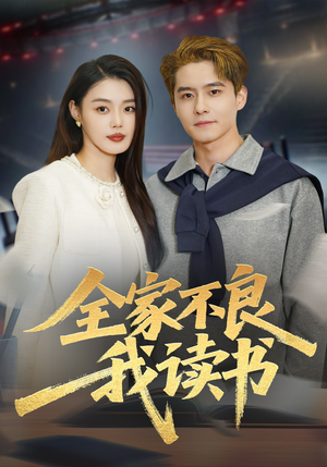 全家不良我读书短剧（52集家庭短剧免费看完整剧情）