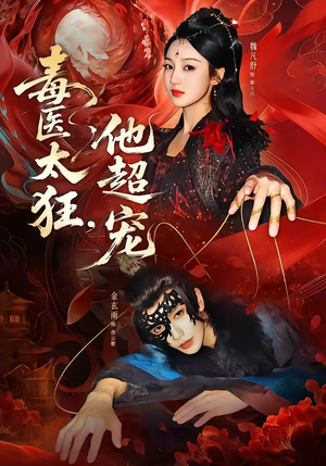 毒医太狂，他超宠短剧（72集古风短剧完整版免费观看）