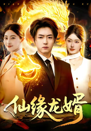 仙缘龙婿短剧（98集仙侠短剧全集免费畅享看）