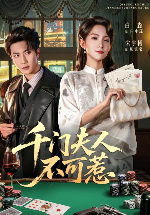 千门夫人不可惹短剧（80集逆袭短剧在线观看完整版）